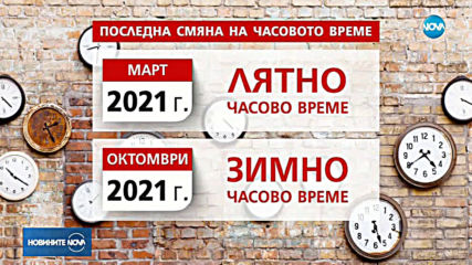 Европарламентът гласува край на смяната на времето
