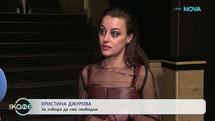 Христина Джурова: За бягството от реалността | На кафе | 8 апр. 2026