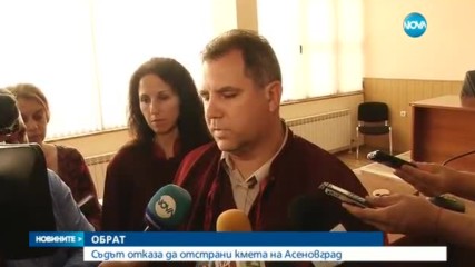 ОБРАТ: Съдът отказа да отстрани кмета на Асеновград