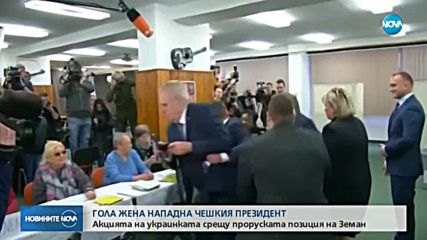 Гола жена нападна президента на Чехия в избирателна секция