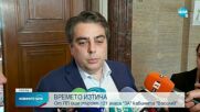Асен Василев: Кирил Петков ще бъде част от новия проектокабинет