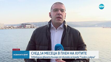 Хутите освободиха екипажа на Galaxy Leader с двама българи