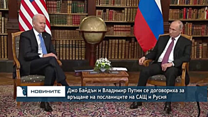 Джо Байдън и Владимир Путин се договориха за връщане на посланиците на САЩ и Русия