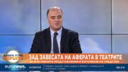 Министърът на културата: Делегираните бюджети дават възможност за измами, културата бе бива да работ