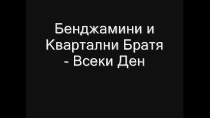 Бенджамини и Квартални Братя - Всеки Ден *retro* 