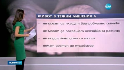 Около 2,5 млн. българи живеят в тежки материални лишения