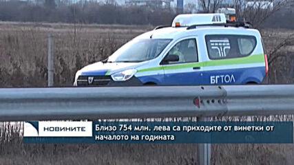 Близо 754 млн. лева са приходите от винетки от началото на годината