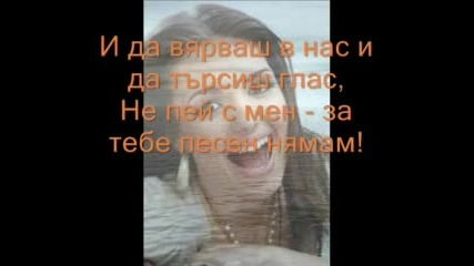 Невена Цонева - За Тебе Песен Нямам Караоке