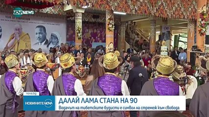 Далай Лама навърши 90 години