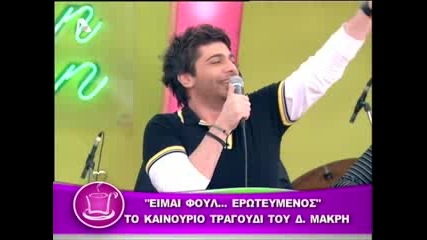 Dionisis Makris - Full Erwteumenos