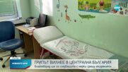Бум на върлуващия грип в Централна България