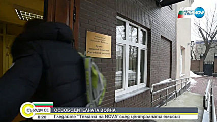 "Темата на NOVA" в аванс: Освободителната война