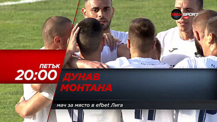 Дунав – Монтана на 17 юли, петък от 20.00 ч. по DIEMA SPORT