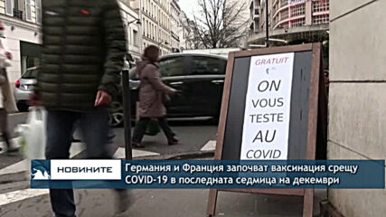 Германия и Франция започват ваксинация срещу COVID-19 в последната седмица на декември