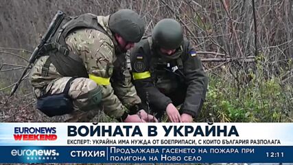 Експерт: Украйна има нужда от боеприпаси, с които България разполага