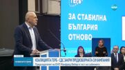 Коалицията ГЕРБ-СДС закри предизборната си кампания