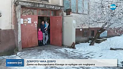 ДОБРОТО ЧАКА ДОБРО: Дете на „Българската Коледа” се нуждае от помощ