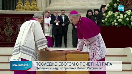 Погребаха папа Бенедикт XVI в три ковчега