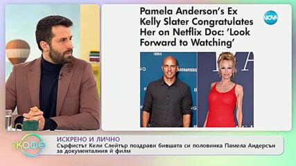 Кели Слейтър поздрави Памела Андерсън за документалния й филм - „На кафе” (07.02.2023)