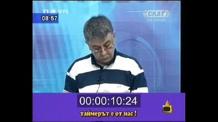 ! Нема Та Чакам Половин Час - 25.04.2008 !