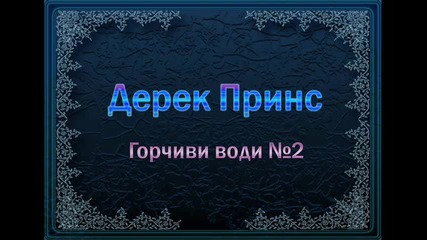 Дерек Принс Грчивите Води 2