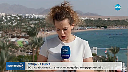 СРЕЩА НА ВЪРХА: ЕС и Арабската лига търсят по-добро сътрудничество