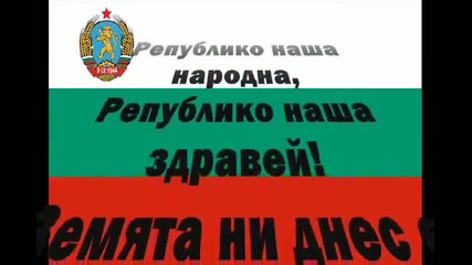 ! Химн на България (1944 - 1950) 