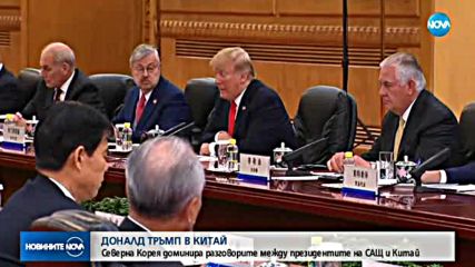 Историческо посещение на Доналд Тръмп в Китай