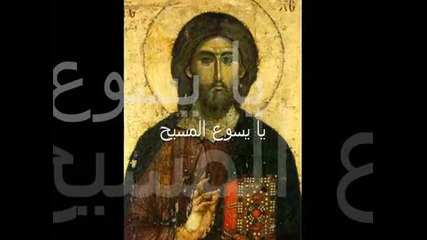 Православно песнопение на арабски