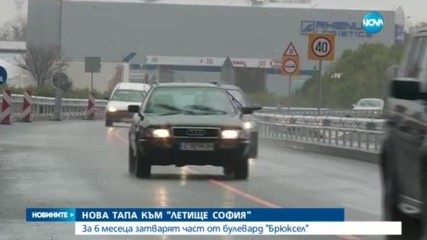 Нова тапа към Летище София