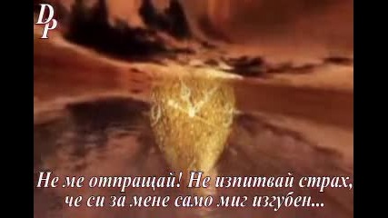 Не Ме Отпращай