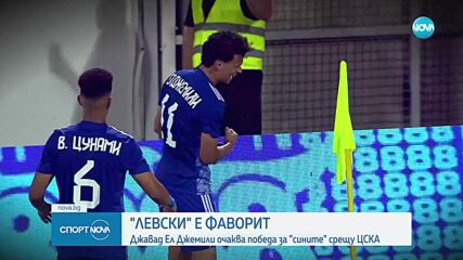 Джавад Ел Джемили: Левски е фаворит, очаквам победа