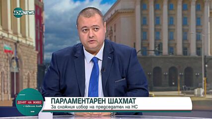 Свилен Трифонов: Условието да подкрепим Силви Кирилов беше всички партии да си оттеглят кандидатурите