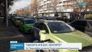 „Продължаваме Промяната“ внася законопроект за движение на таксита в бус лентите