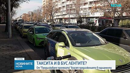 „Продължаваме Промяната“ внася законопроект за движение на таксита в бус лентите