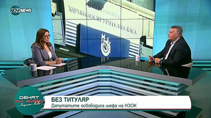 Тонев: НЗОК се поема от зам.-управителя д-р Йорданка Пенкова