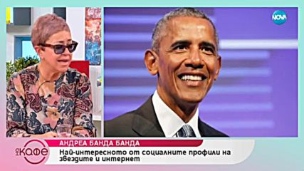 Андреа Банда-Банда представя горещите новини от социалните мрежи - „На кафе” (08.01.2018)