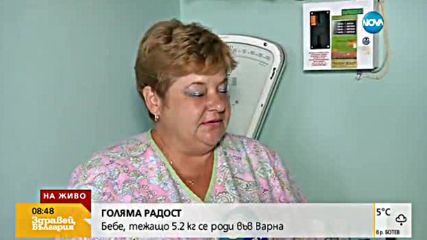 БЕБЕ-РЕКОРДЬОР: Във Варна се роди момченце, тежащо 5,2 кг