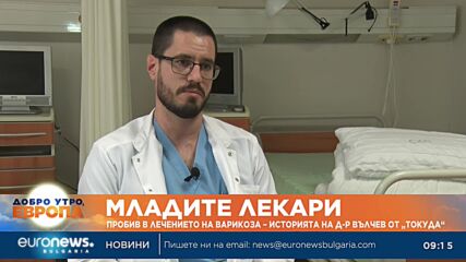 „Младите лекари“: Пробив в лечението на варикоза – историята на д-р Вълчев от „Токуда“