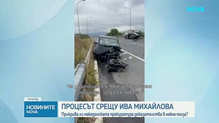 Разпитват вещи лица по делото срещу Ива Михайлова в Кочани (ВИДЕО)