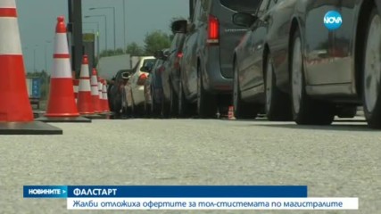 Жалби отложиха офертите за тол стистемата по магистралите