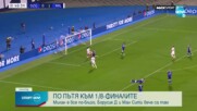 Милан прегази Динамо Загреб и гледа към елиминациите в ШЛ