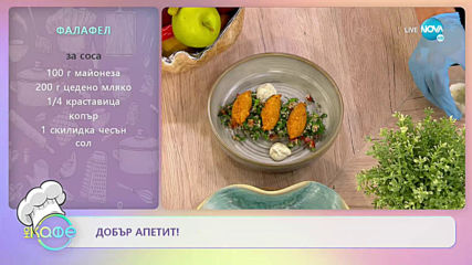 Рецептата днес: Фалафел и табуле с булгур - „На кафе” (15.06.2020)