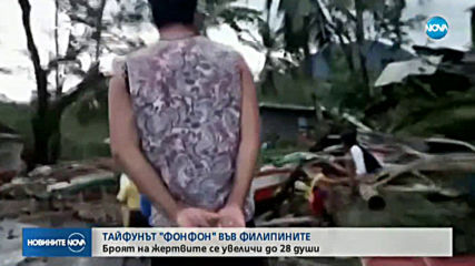 28 души са загиналите при опустошителния тайфун във Филипините