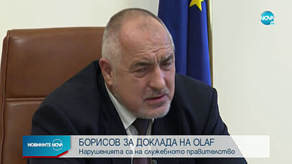 Борисов за разследването на OLAF: Все някой му е виновен на това президентство