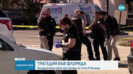 Какви са версиите за фаталния инцидент в САЩ, при който българин беше застрелян
