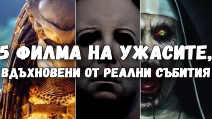 5 филма на ужасите, вдъхновени от реални събития