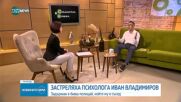 Застреляха психолога Иван Владимиров в София