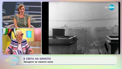 В света на киното - За талантите и живота на Чарли Чаплин - „На кафе” (26.04.2023)