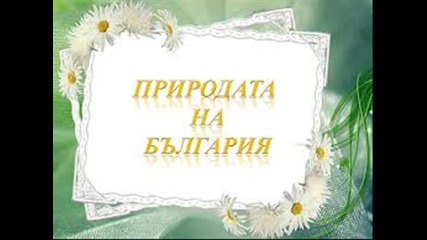 Природата на България.. :)